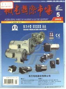 2002年機電產品市場動態回顧與文獻檢索分析——以《機電產品市場》雜志為例